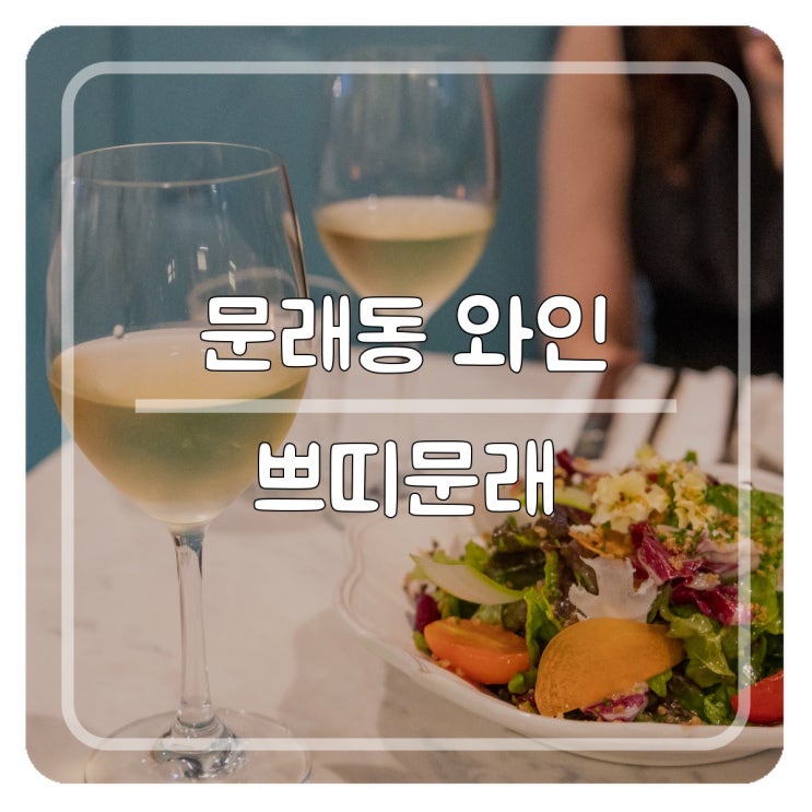 문래동 와인 레스토랑 임현식 쉐프의 쁘띠문래