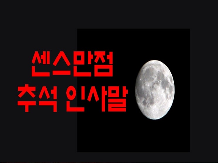  2019년 추석인사말 명절문자 총정리 센스넘치는 문구모음