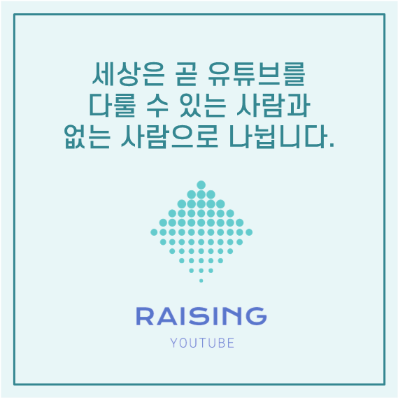  [라이징 유튜브] 유튜브 컨설팅 회사 칼럼을 읽고 유튜브 시인(youtube poet)을 꿈꾸다!
