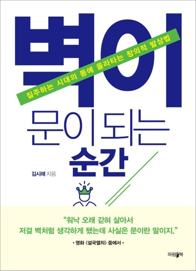 오랫만에 만난 양서 [벽이 문이 되는 순간 / 김시래 저]