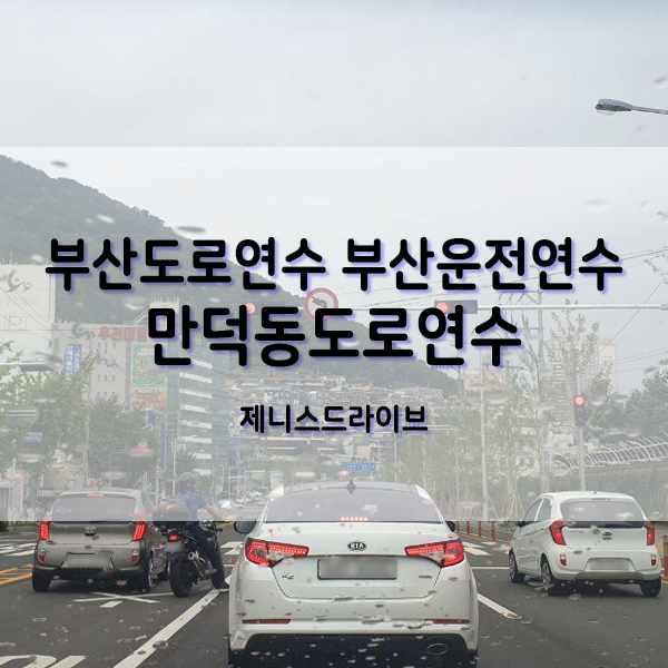  부산북구도로연수 체계적으로 배우는 운전