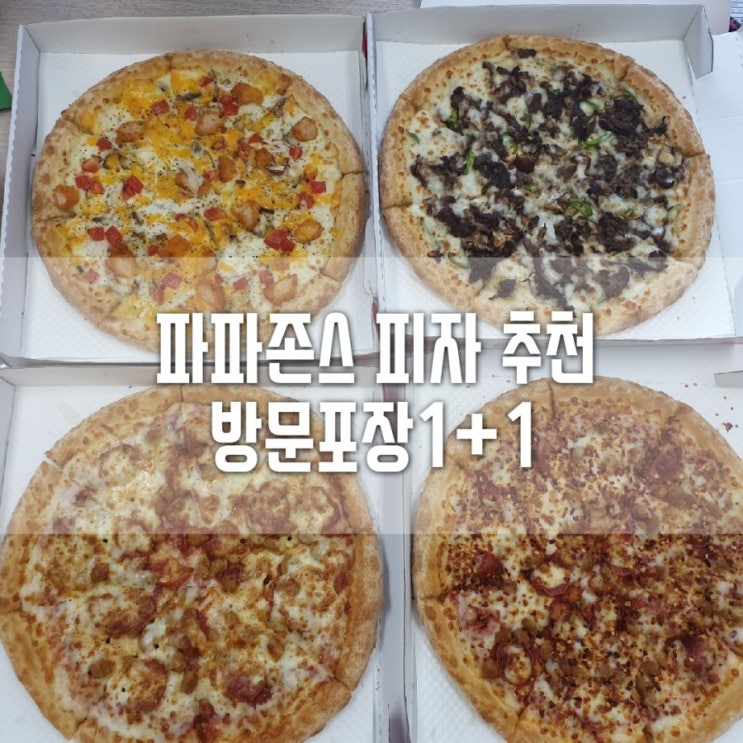  [논현역피자/잠원동피자]파파존스피자추천/스파이시이탈리안/존스페이버릿/프리미엄직화불고기/멜로우머쉬룸/방문포장으로 1+1 즐겨요~!