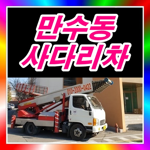  만수동사다리차