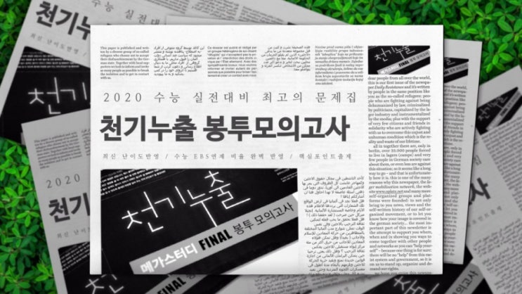  천기누출 수능 봉투모의고사 영어 9월 모고 그리고 2020수능대비 톡톡