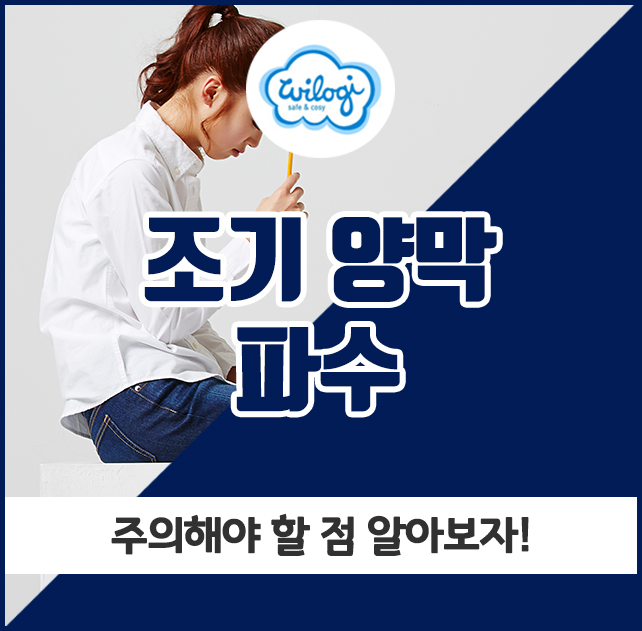  조기 양막 파수, 주의해야 할 점 알아보자!