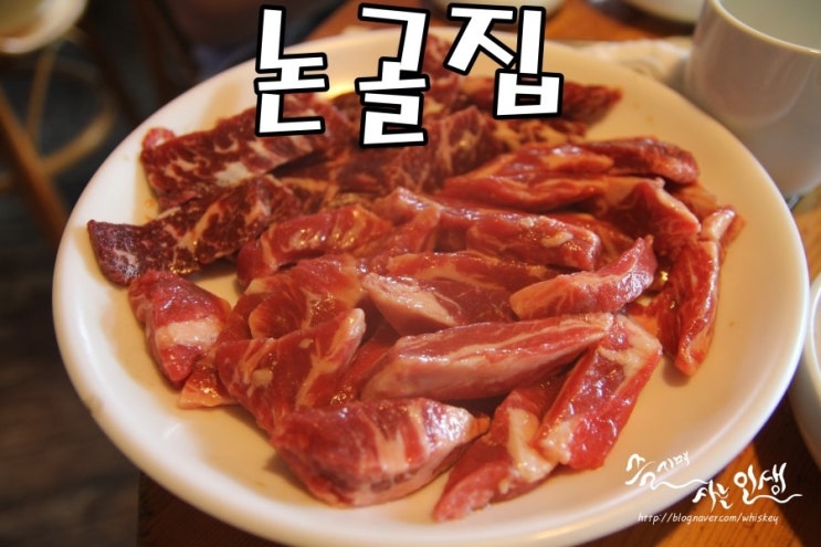  [신논현역맛집] 논현동고기집 논골집