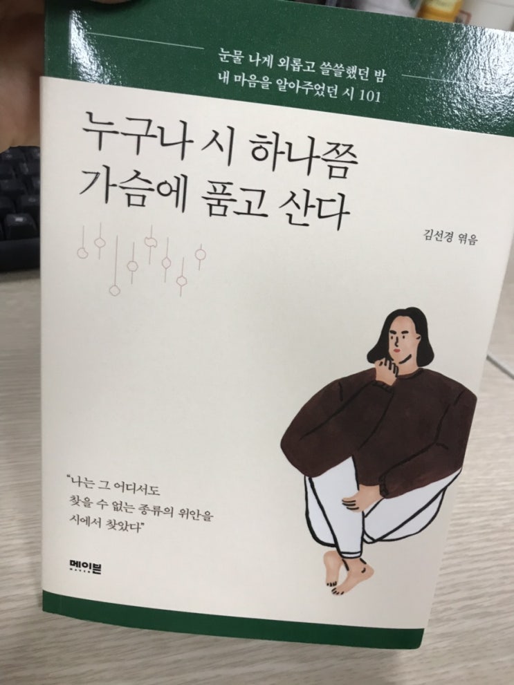  김선경, 누구나 시 하나쯤 가슴에 품고 산다