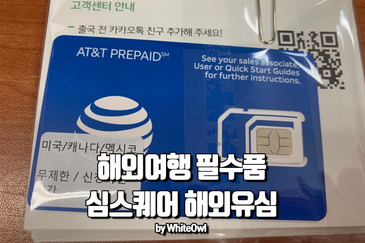  심스퀘어 simsquare 해외 유심 여행 필수 아이템 합리적인 가격으로 꼭 챙기자