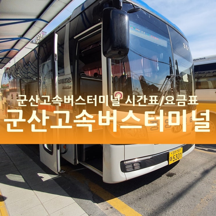  군산고속버스터미널 시간표/요금표, 군산시간여행 출발~
