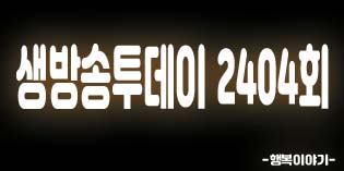 2019년9월2일 오늘 생방송투데이2404회(택지골수제생갈비,가오곱창,이도식당,닭갈비&샤브샤브,비닐하우스와인,송리단길효월,연세오앤킴의원,생고집20년강릉생갈비,월매출5천만원 송리단길중화가정식,퇴근길STOP 도림천힐링로드)위치,주소,연락처,전화번호 2019년9월2일 오늘 생방송투데이2404회(택지골수제생갈비,가오곱창,이도식당,닭갈비&샤브샤브,비닐하우스와인,송리단길효월,연세오앤킴의원,생고집20년강릉생갈비,월매출5천만원 송리단길중화가정식,퇴근길STOP 도림천힐링로드)위치,주소,연락처,전화번호