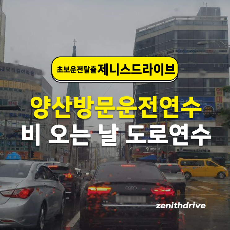  양산운전연수 비 오는 날 도로연수