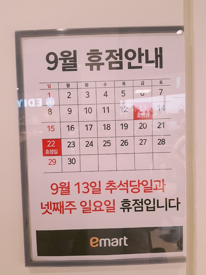 대형마트 이마트 9월 추석 휴무 알아봤어요