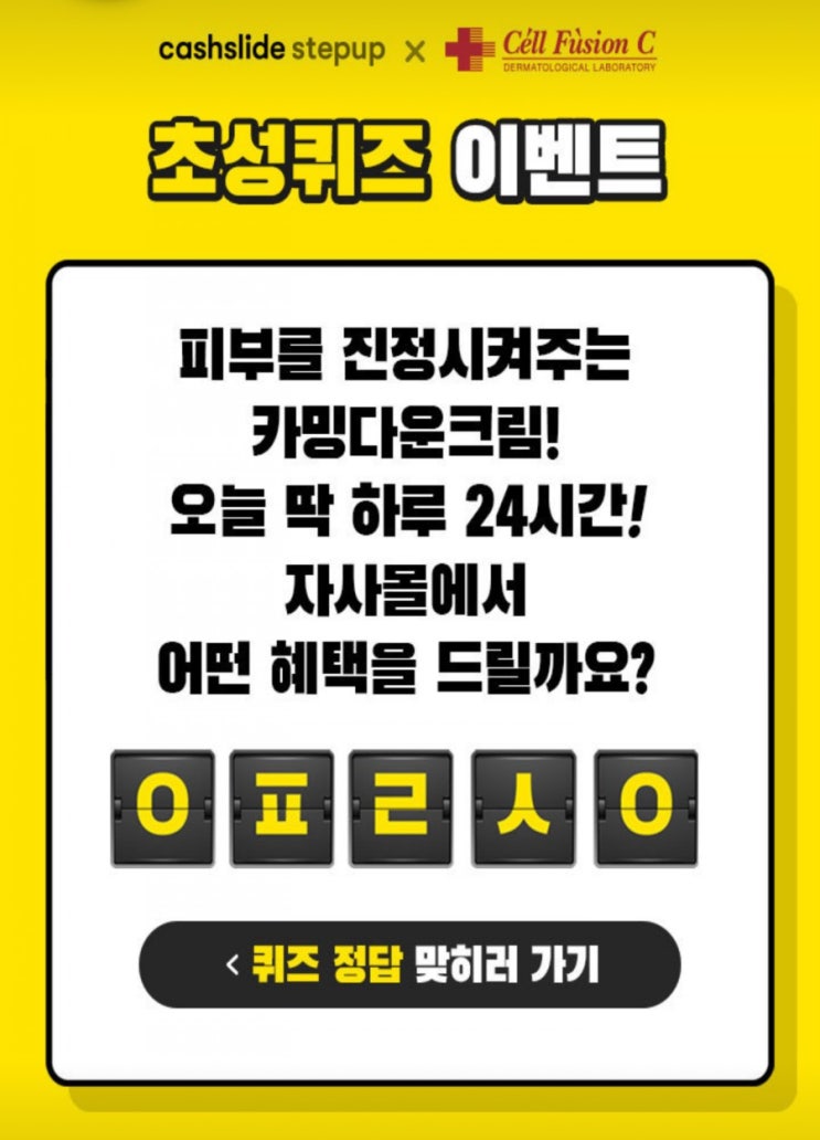  셀프전씨 카밍다운크림ㅇㅍㄹㅅㅇ초성퀴즈 정답