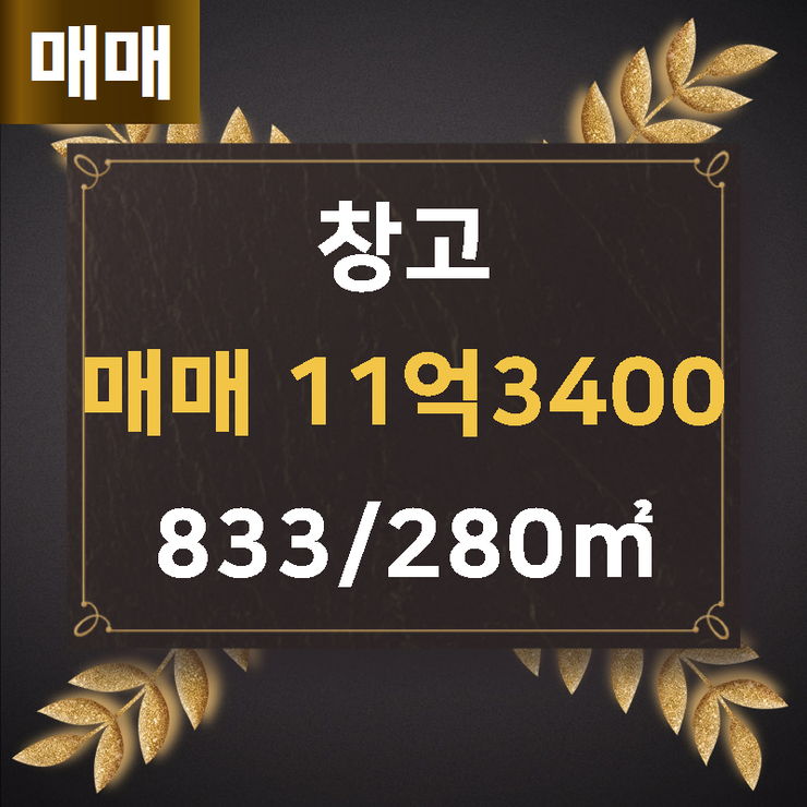  [시흥 공장/창고] 도창동 창고 매매 11억3400 833/280 [시흥공인중개사사무소] 시흥공장창고,과림동공장창고,시흥토지,시흥상가,시흥주택,시흥아파트