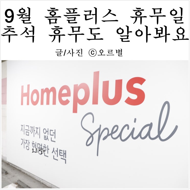 9월 홈플러스 휴무일 추석휴무 알고보고 헛걸음 하지마요