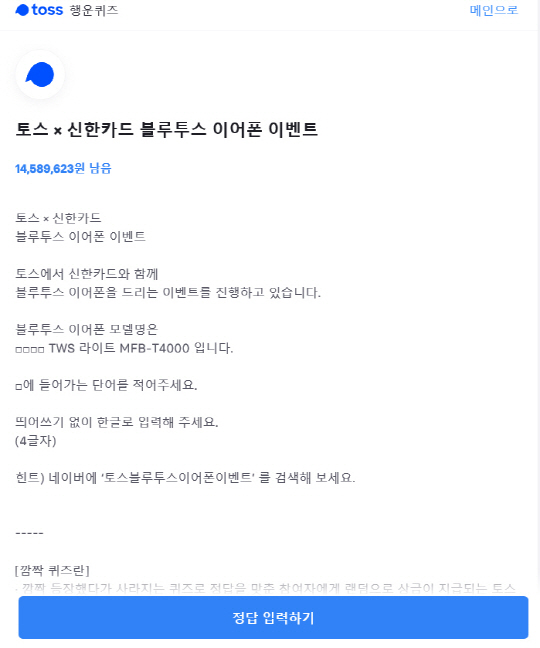 토스블루투스이어폰이벤트, 토스 행운퀴즈 정답은? 토스블루투스이어폰이벤트, 토스 행운퀴즈 정답은?