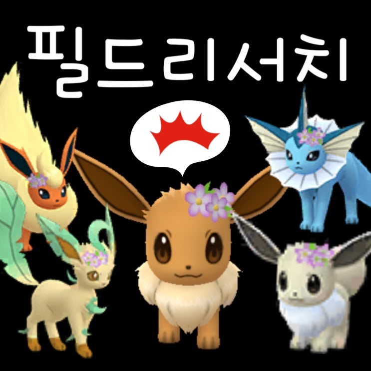  포켓몬고 필드 리서치 보상 대발견 목록