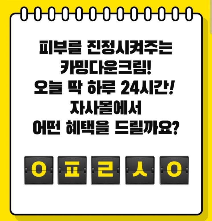  셀퓨전씨카밍다운크림 초성퀴즈 ㅇㅍㄹㅅㅇ정답은!