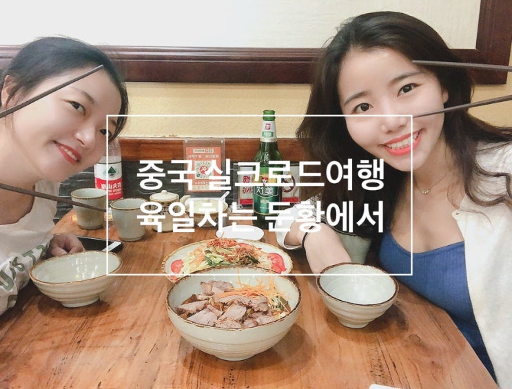  [9박10일 중국 실크로드여행] 침대기차硬卧로 장예에서 둔황으로! 둔황 막고굴 관광&당나귀고기맛집 추천