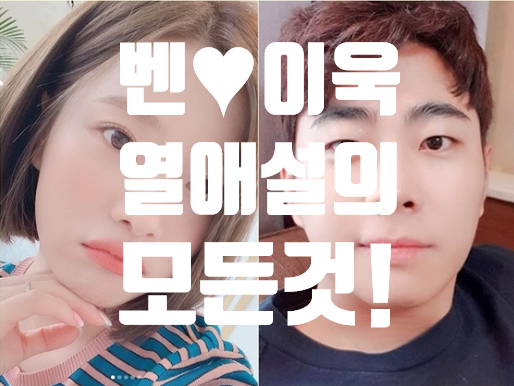  [실시간이슈] 벤이욱 열애! W재단 이사장과 열애설의 모든 것!