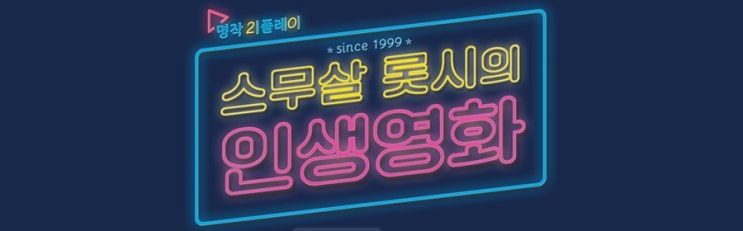 9월 재개봉 영화 - 비긴어게인 & 어바웃타임 / 롯데시네마 10일까지!! 지역별 상영 영화관