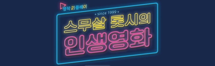  9월 재개봉 영화 - 비긴어게인 & 어바웃타임 / 롯데시네마 10일까지!! 지역별 상영 영화관