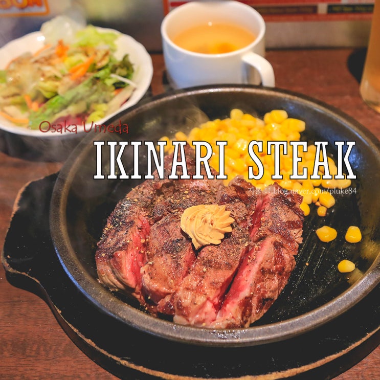  오사카 맛집 우메다 이키나리 스테이크 돈키호테 근처!