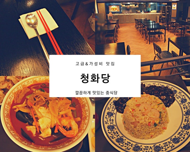 고급과 가성비 두마리 토끼를 모두 잡은 인창동맛집,중식당 청화당 고급과 가성비 두마리 토끼를 모두 잡은 인창동맛집,중식당 청화당