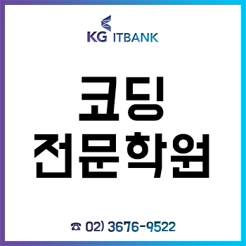 코딩전문학원 'KG아이티뱅크', 무료 청강 체험으로 수강생 학원 선택 고민 해결! 코딩전문학원 'KG아이티뱅크', 무료 청강 체험으로 수강생 학원 선택 고민 해결!