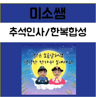  [미소쌤] 추석 인사 한복 합성사진 환경판 환경구성