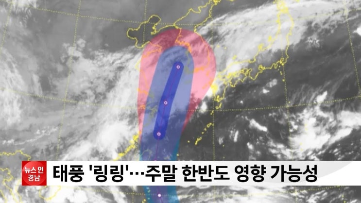  제13호 태풍 ‘링링’이 필리핀 인근 해상에서 발생해 한반도를 향해 북상 중이다.