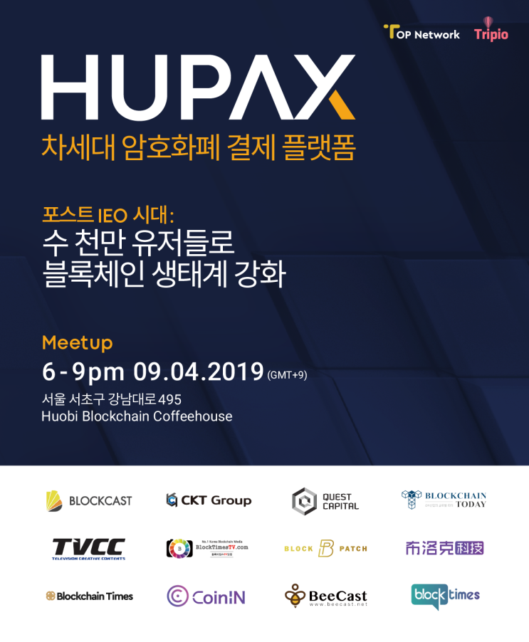  휴페이엑스 X 탑네트워크 밋업 9월 4일 후오비 커피하우스