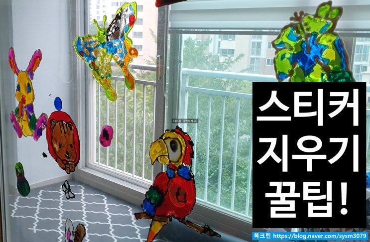  창문, 벽, 가구, 플라스틱, 유리 등에 붙어있는 지긋지긋한 스티커 지우기 없애기 꿀팁!