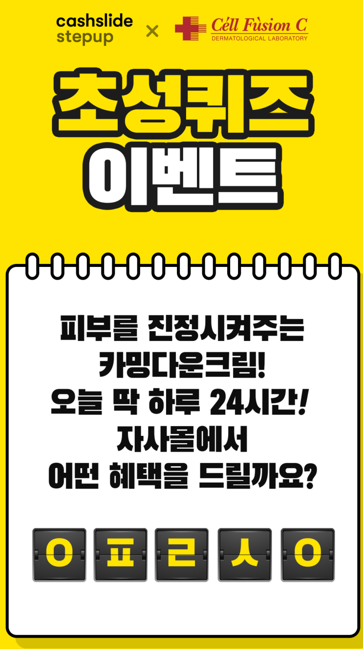  캐시슬라이드-9월2일 셀퓨전씨 카밍다운크림 ㅇㅍㄹㅅㅇ정답은?