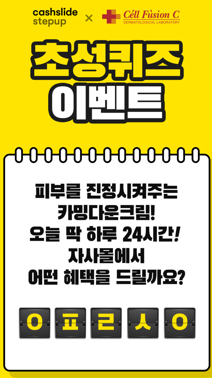 캐시슬라이드-9월2일 셀퓨전씨 카밍다운크림 ㅇㅍㄹㅅㅇ정답은?