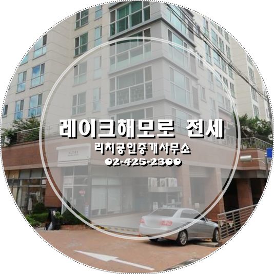  송파구 송파동아파트 전세 . 매매  [ 석촌호수 레이크해모로 ]
