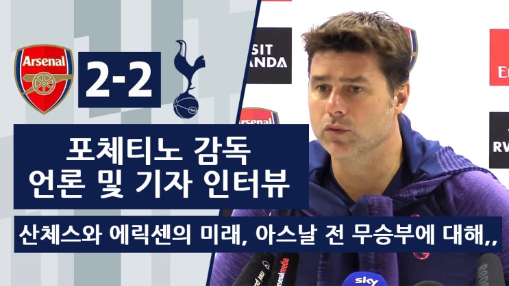  19-20 EPL 4R 토트넘 vs 아스날 경기 후 포체티노 감독 언론 및 기자 인터뷰
