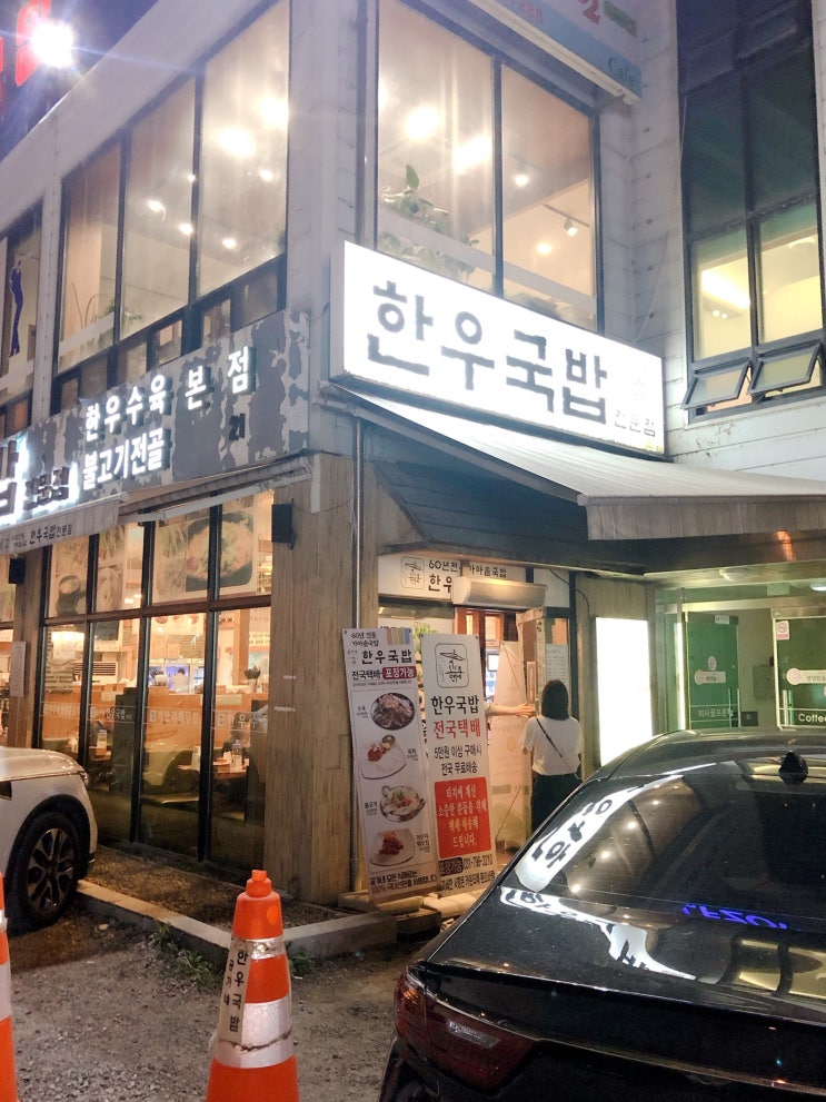  하남 [공가네 한우국밥] 밤에 먹으면 더 맛있다