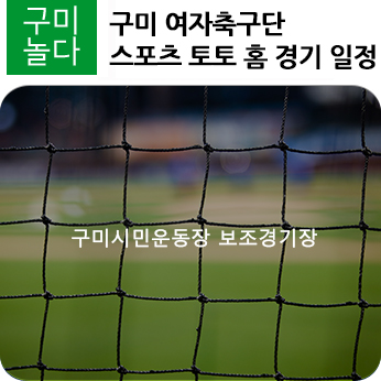  구미 여자축구단 스포츠토토 홈 경기 일정