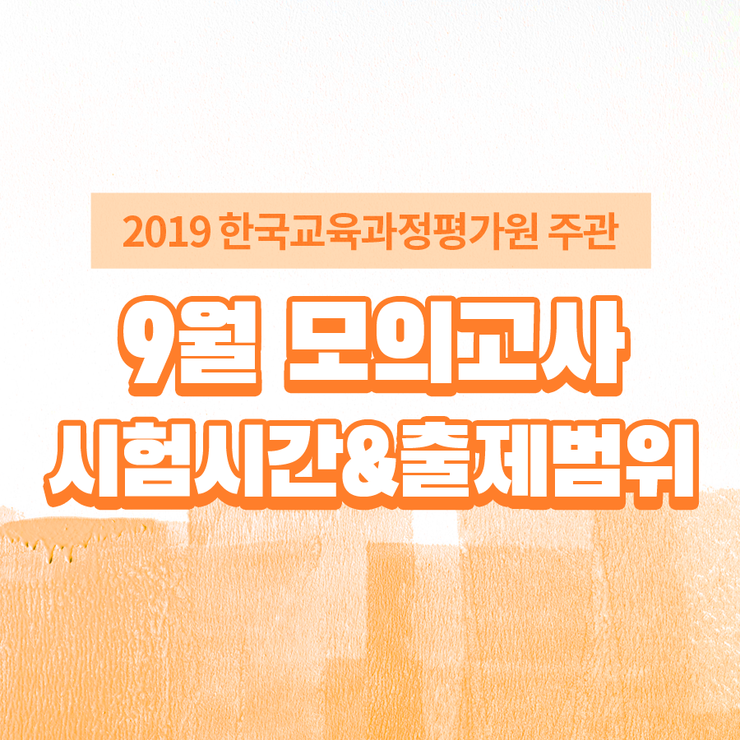  2019 9월 모의고사 일정, 시간표, 시험범위, 기출문제 다운로드