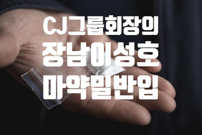 [실시간이슈] CJ그룹 이재현 회장의 장남 이선호, 마약 밀반입하다 공항에 적발!