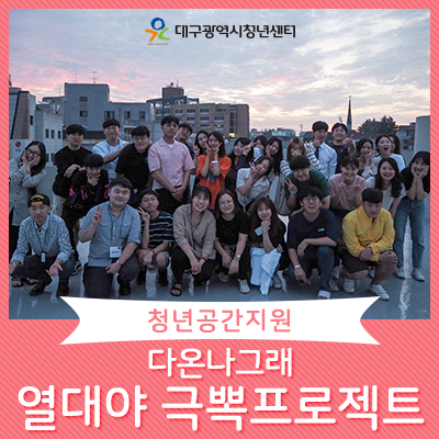  [2019 다온나그래] 열대야 극뽁프로젝트 ‘우리의 밤은 당신의 낮보다 뜨겁다.’