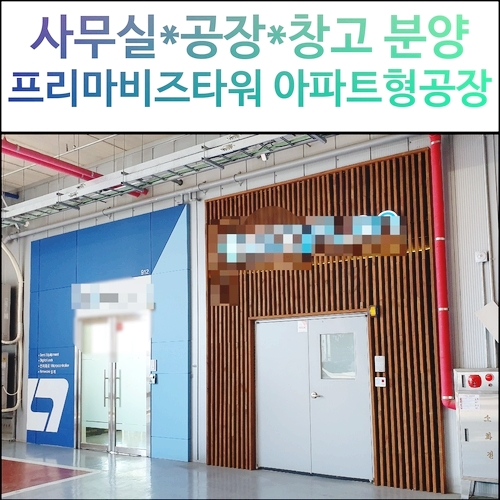  수원호매실 프리마비즈타워[제조업]아파트형공장 입주업종