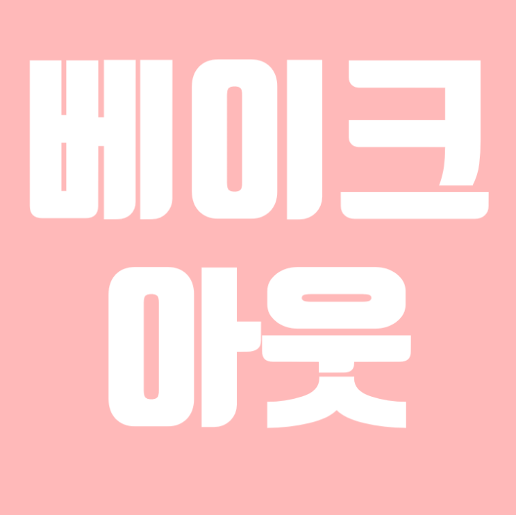  베이크아웃이란? + 정의와방법 및 새집증후군 이겨내자!
