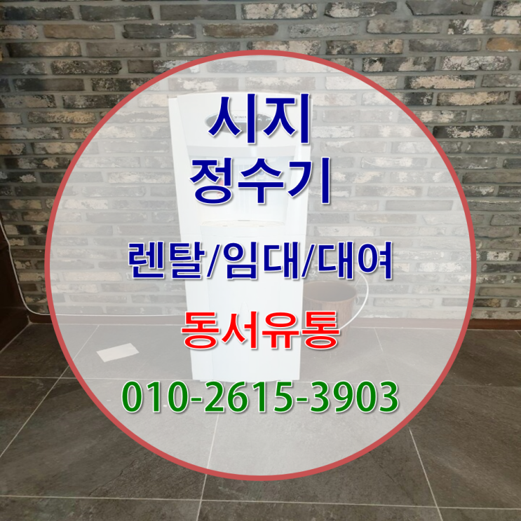  시지 정수기 설치/렌탈 실속있는 서비스로 사용해 보세요~!