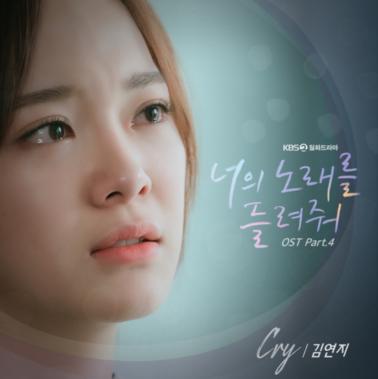  김연지_Cry(Feat. SARAH)...[KBS2_월화드라마_너의 노래를 들려줘_OST Part.4]