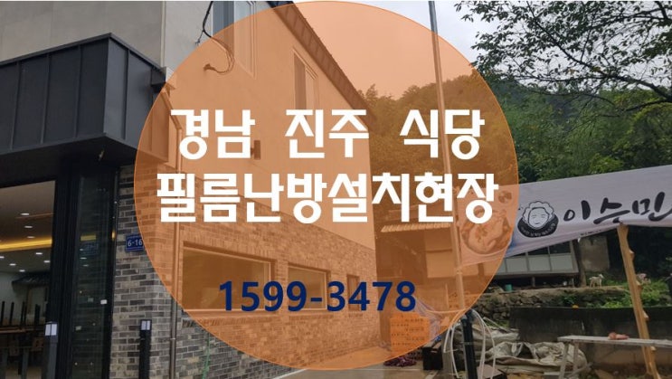  경남 필름난방 설치 현장 이야기 - 경남 진주 식당 직원휴게실