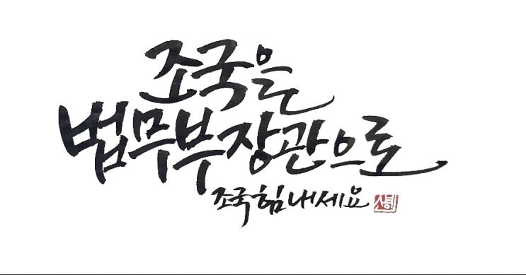  조국기자회견/조국힘내세요 (소혜캘리그라피)