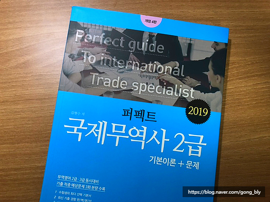  국제무역사2급 :: '퍼펙트 국제무역사2급' 후기 1