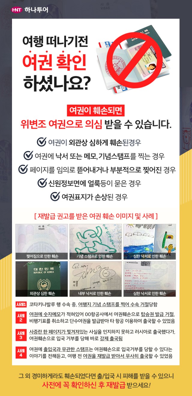  여권훼손안내/울산여행사/울산하나투어